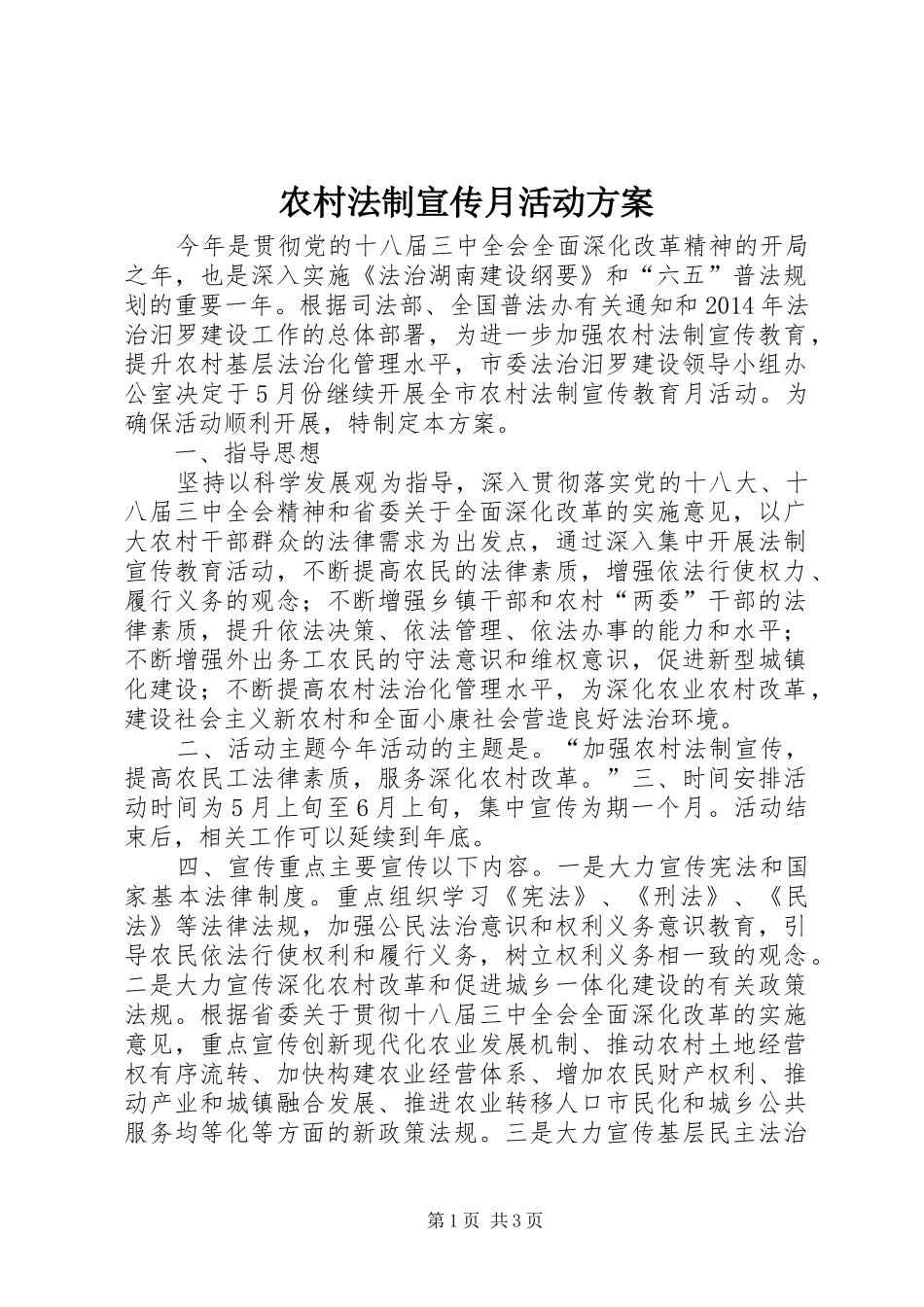 农村法制宣传月活动方案_第1页