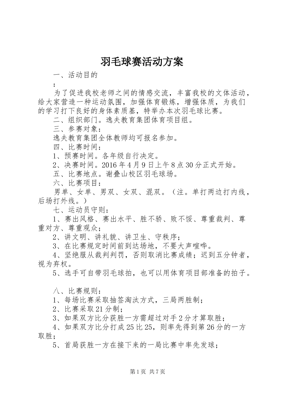 羽毛球赛活动方案_第1页