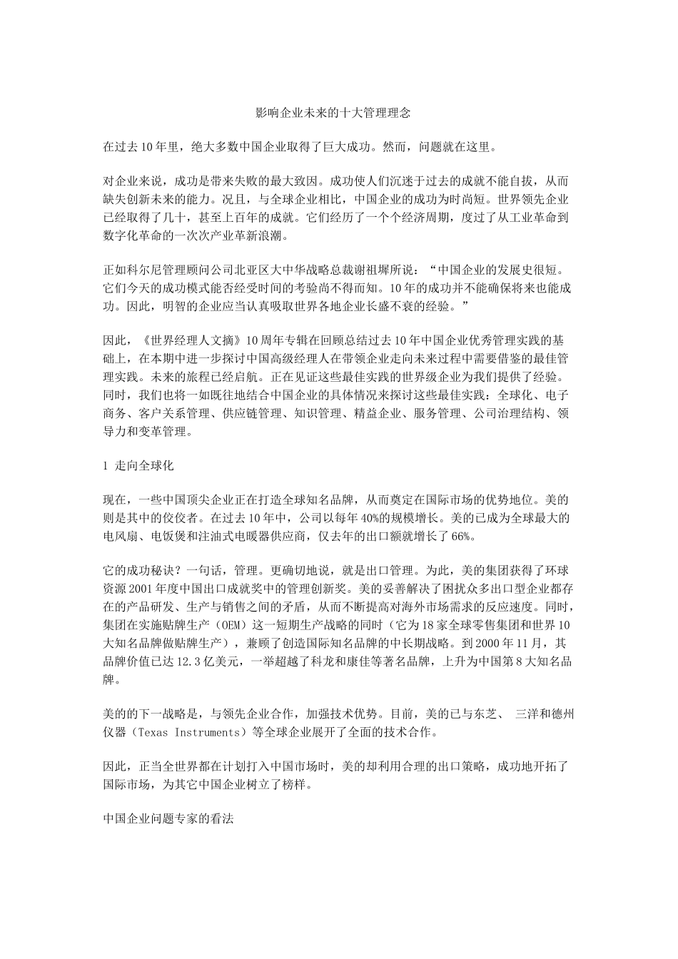 影响企业未来的管理理念分析_第1页