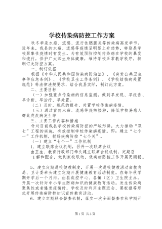 学校传染病防控工作方案