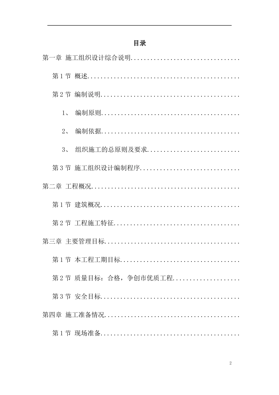 建筑群体施工组织设计_第2页