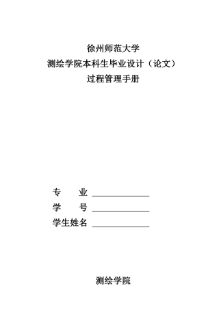 徐州师范大学测绘学院本科生毕业设计（论文）过程管理手册