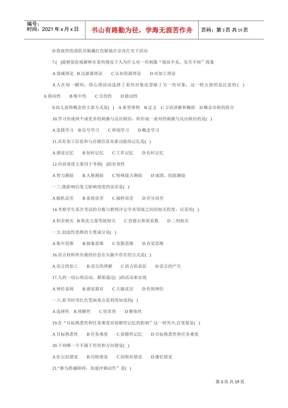 心理咨询师年度考试模拟试题及答案_第3页