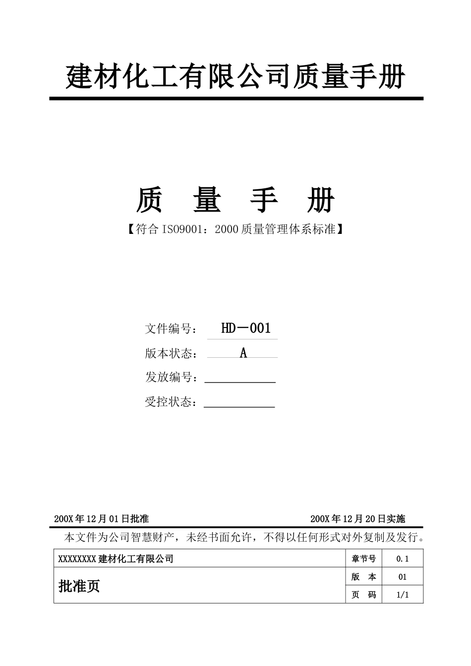 建材化工有限公司质量手册_第1页