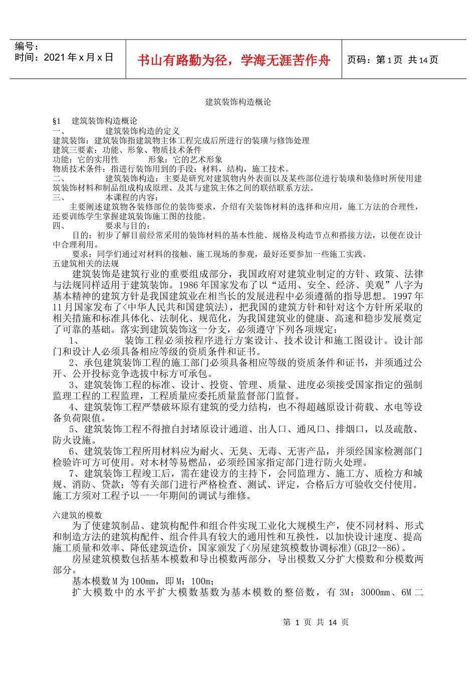 建筑装饰概论_第1页