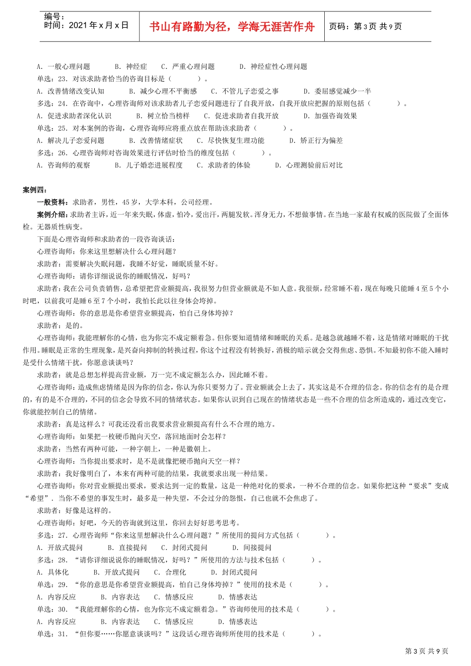 心理咨询师考试二级考试真题_第3页