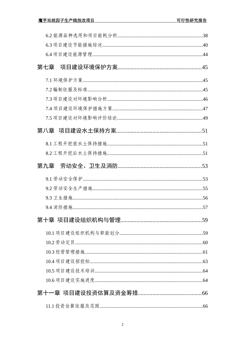 年产2000吨魔芋双歧因子项目可研报告_第3页