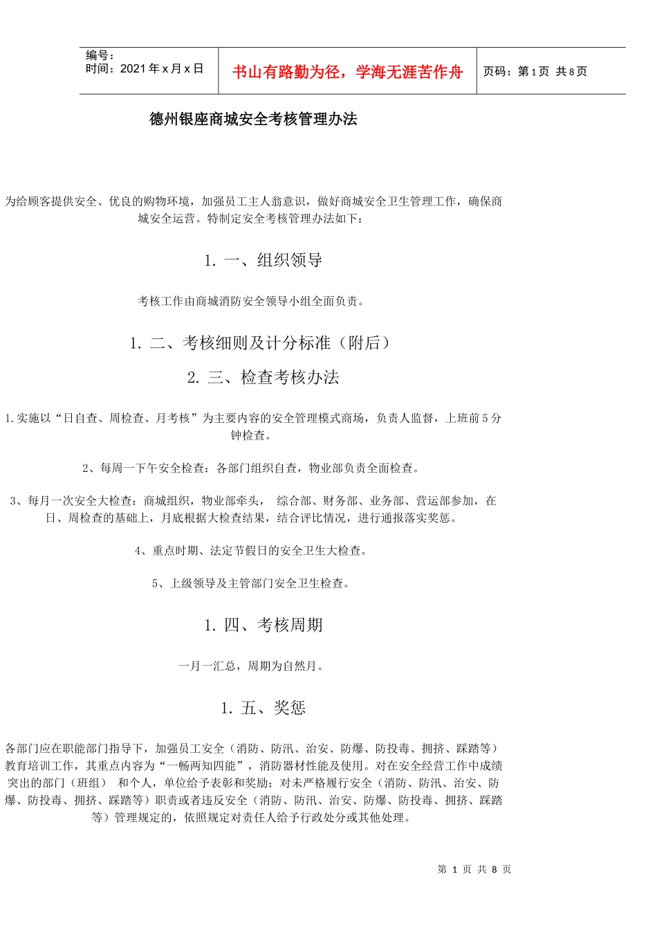 德州银座商城安全考核管理办法 消防安全培训课件_第1页