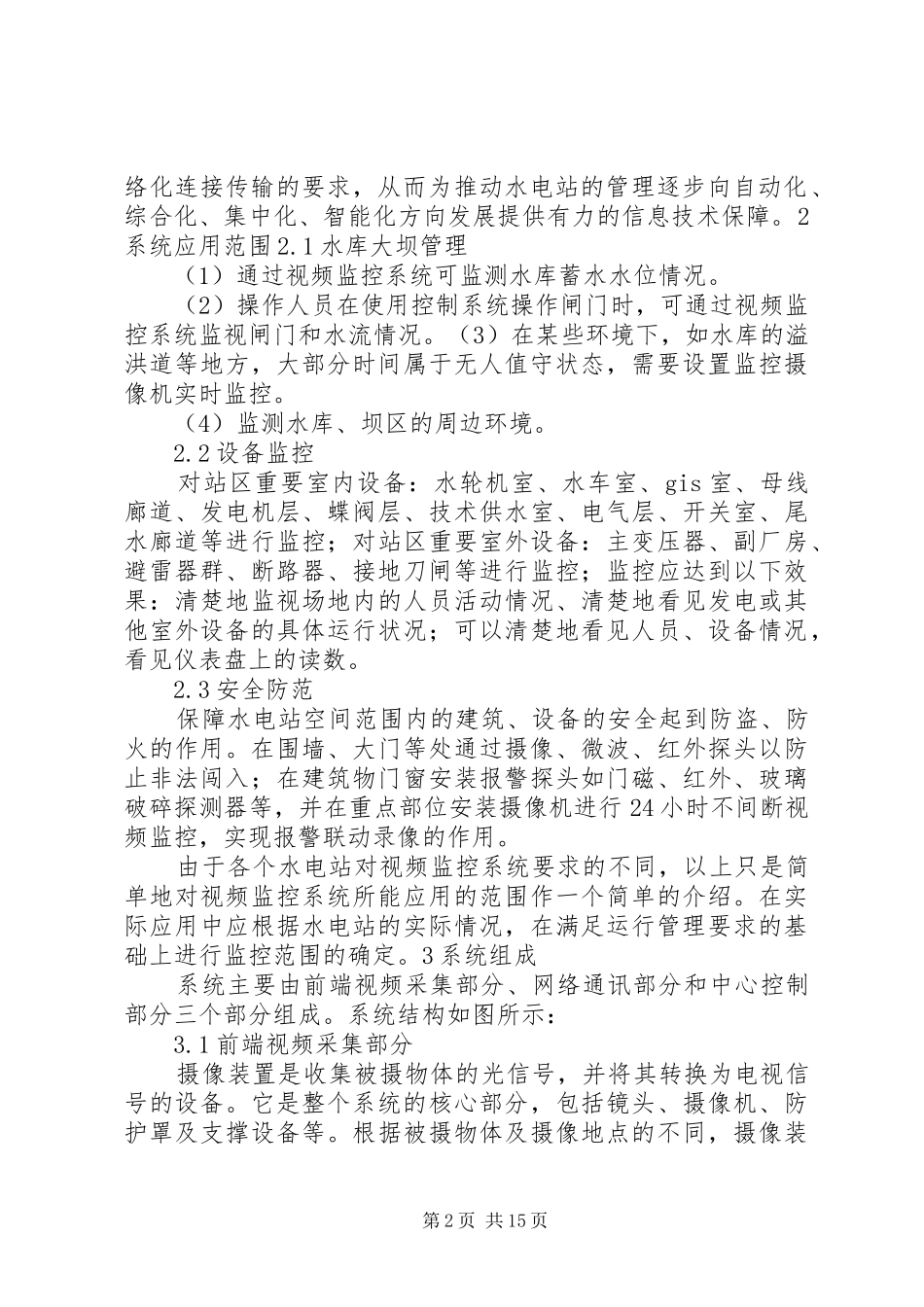 无人值守水电站远程监控应用方案_第2页