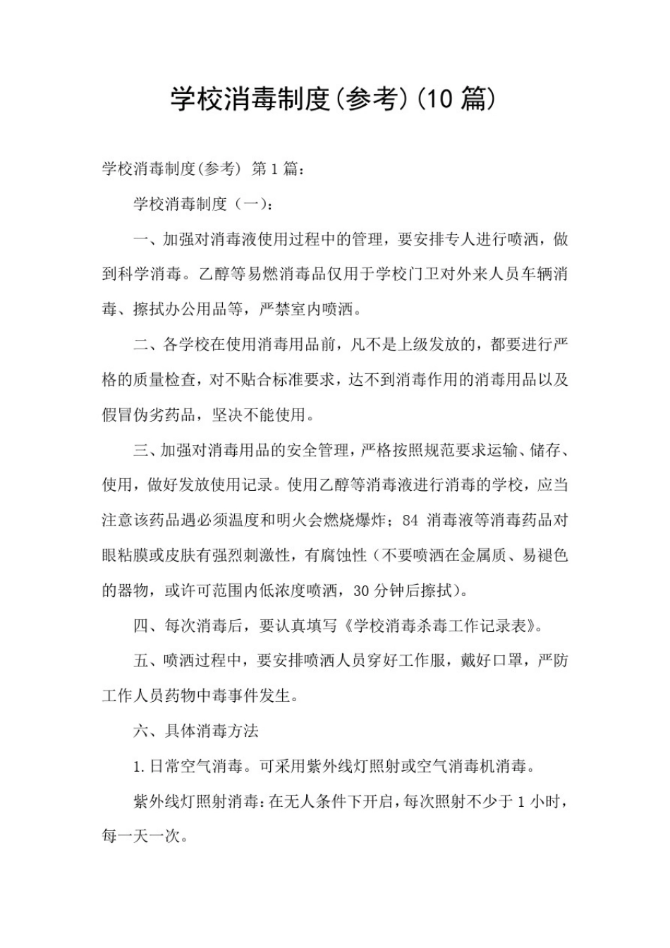 学校消毒制度(参考)(10篇)_第1页
