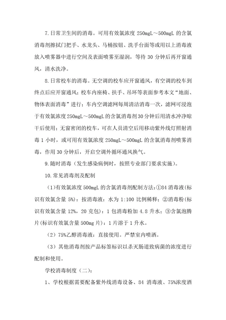 学校消毒制度(参考)(10篇)_第3页