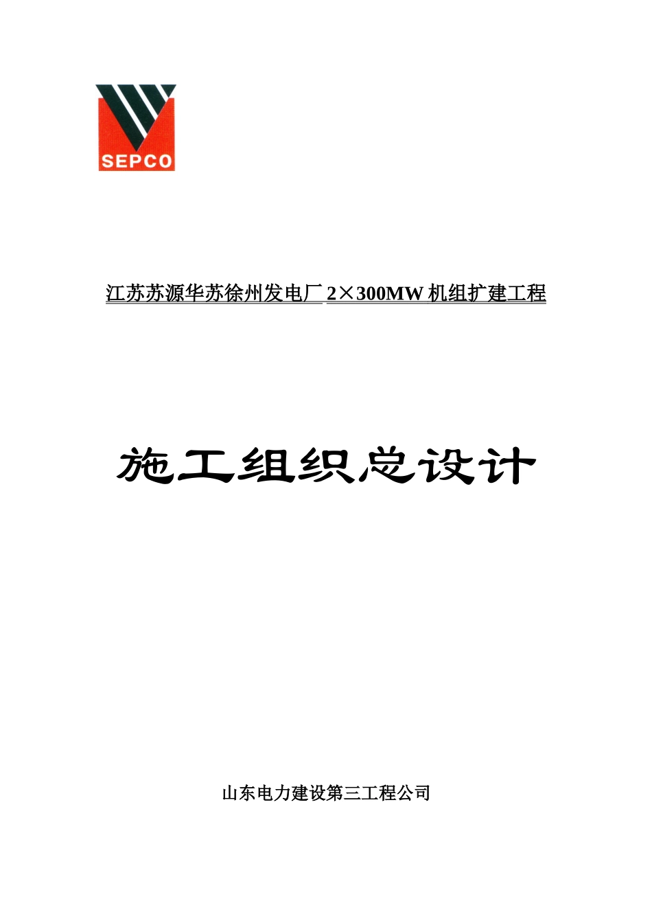 徐州发电厂施工组织总设计_第1页