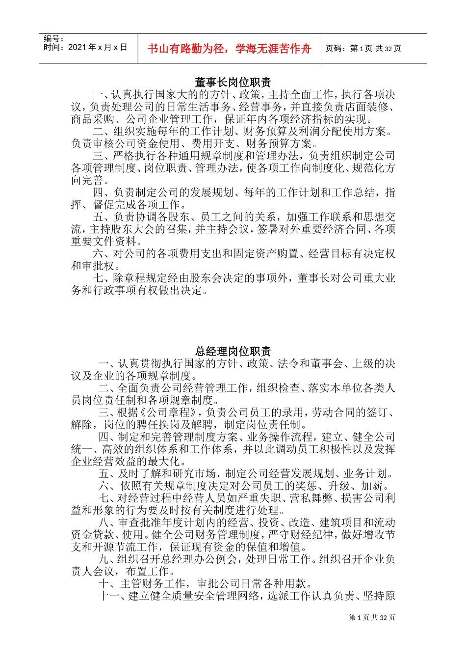 建筑公司全部职能部门、管理人员岗位职责(DOC64页)_第1页