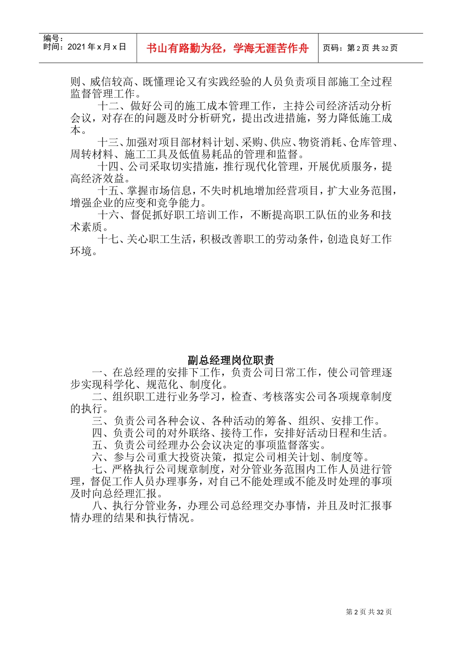 建筑公司全部职能部门、管理人员岗位职责(DOC64页)_第2页