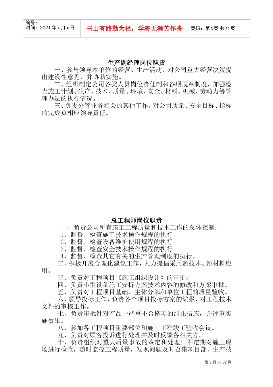 建筑公司全部职能部门、管理人员岗位职责(DOC64页)_第3页