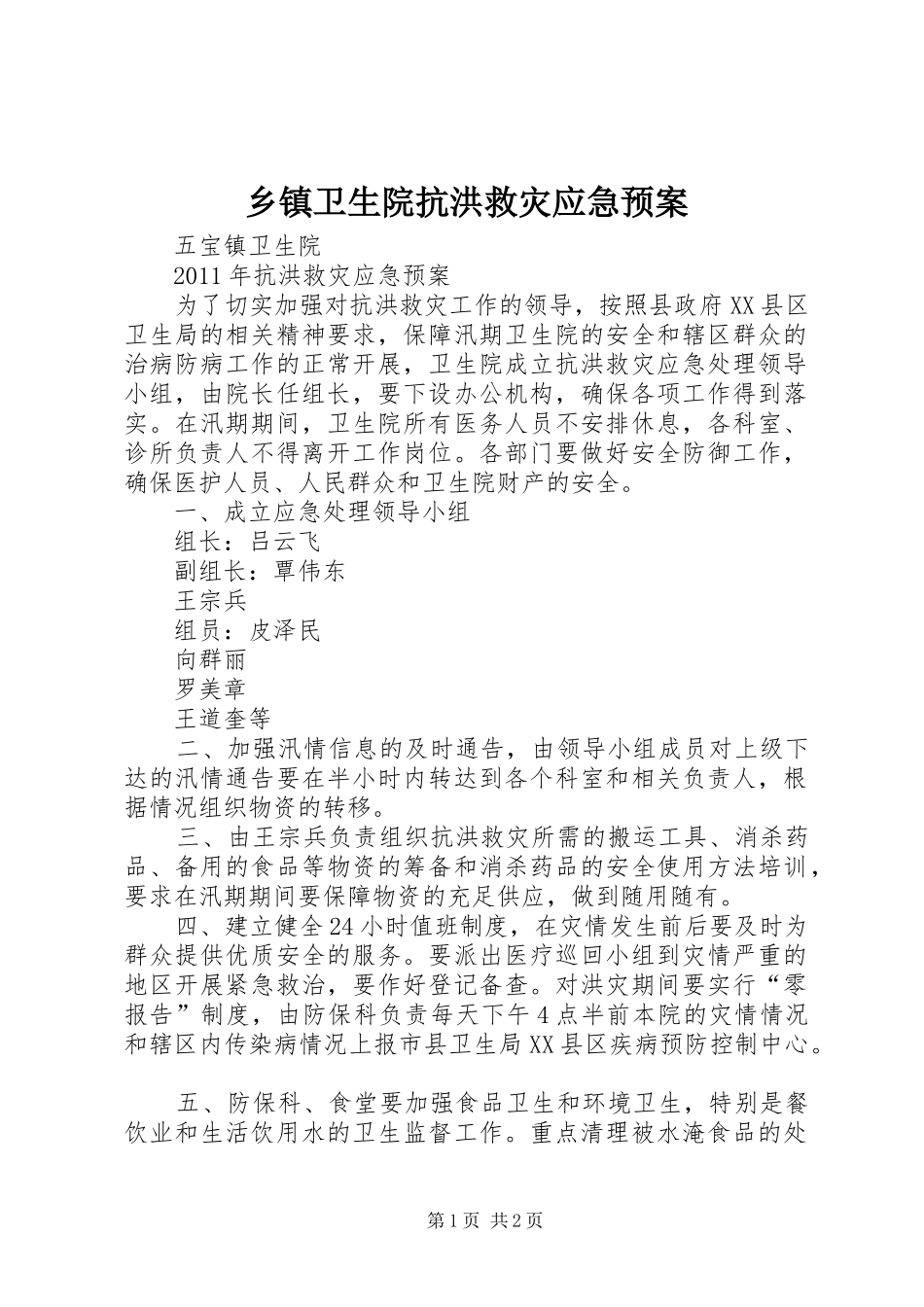 乡镇卫生院抗洪救灾应急预案_第1页