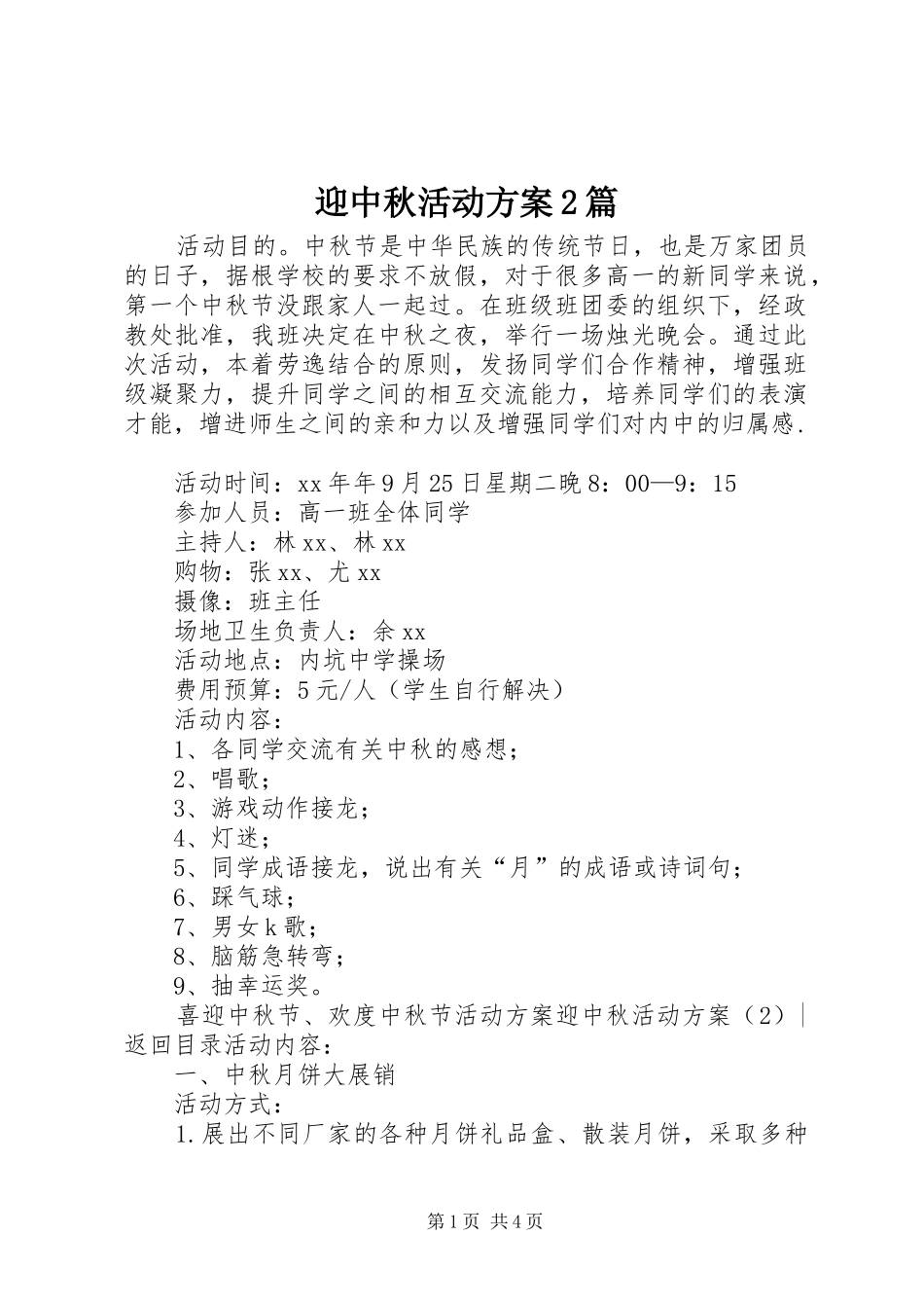 迎中秋活动方案2篇_第1页