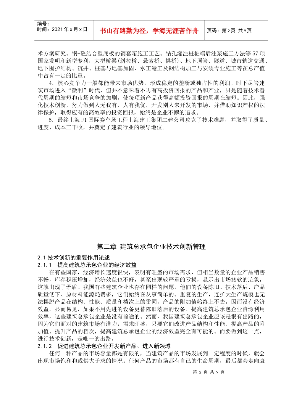 建筑总承包企业技术创新管理_第2页