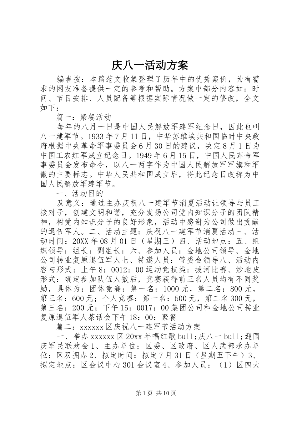 庆八一活动方案_第1页