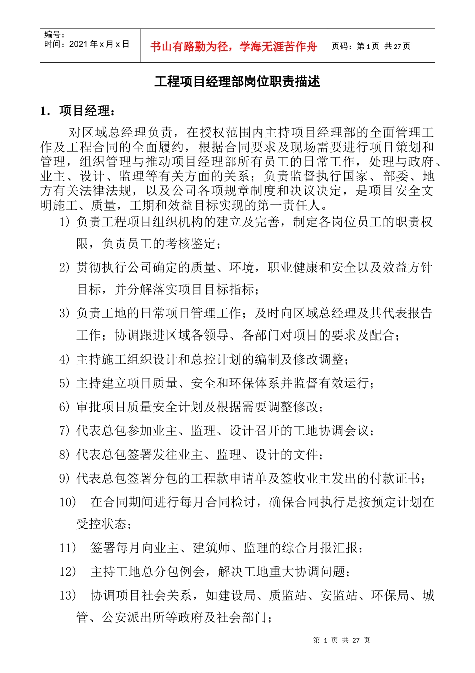 建筑工程项目经理部岗位职责_第1页