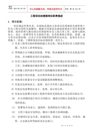 建筑工程项目经理部岗位职责