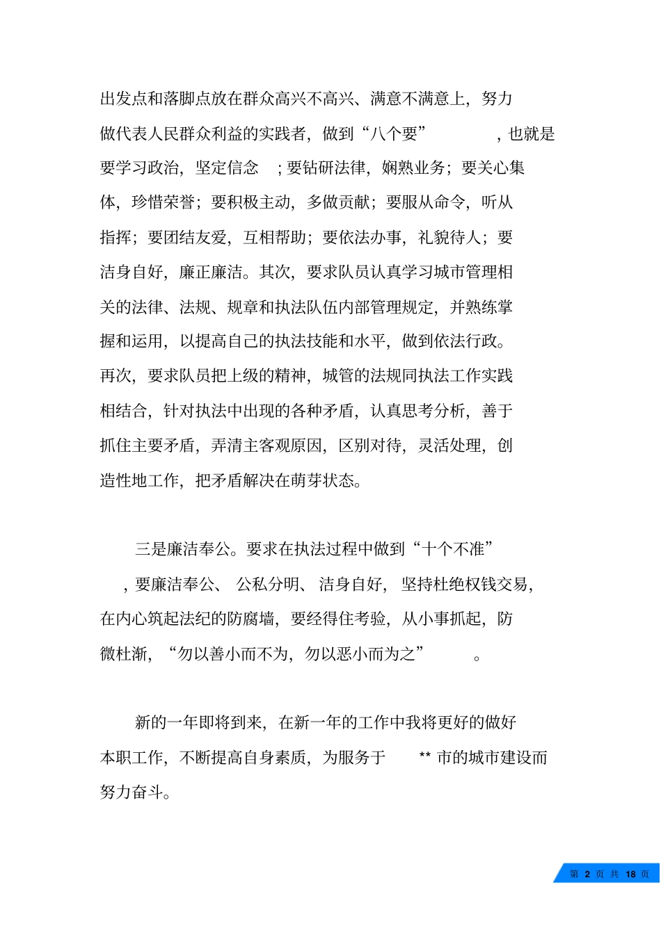 城管人员个人工作总结范文四篇_第2页