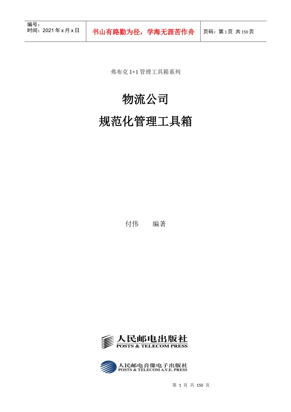 弗布克1+1管理工具箱系列物流公司规范化管理工具箱_第1页
