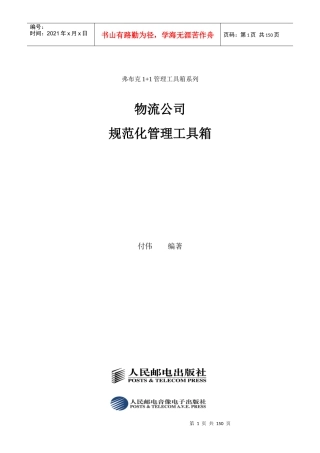 弗布克1+1管理工具箱系列物流公司规范化管理工具箱