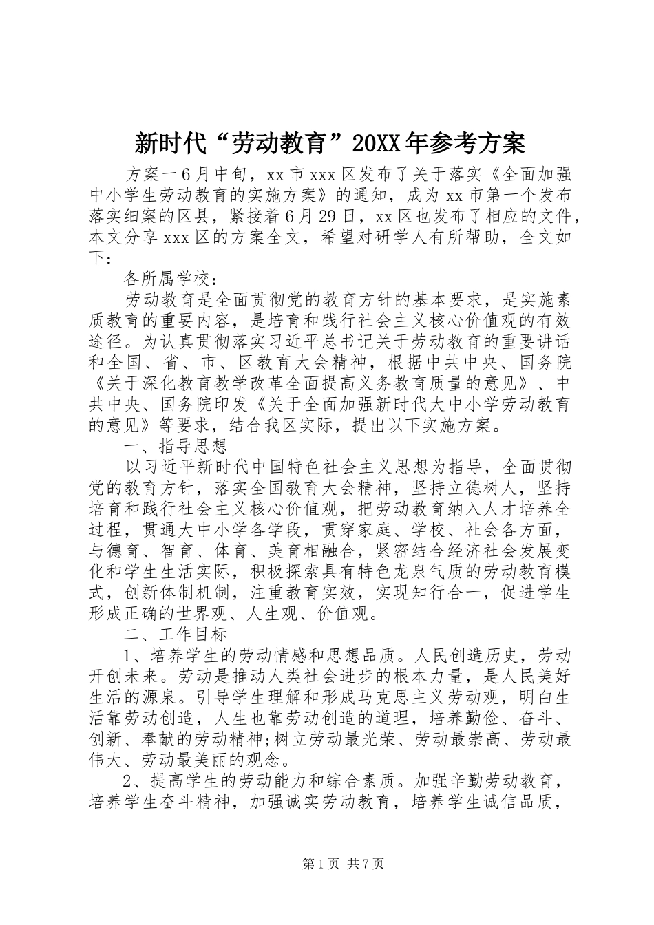 新时代“劳动教育”20XX年参考方案_第1页