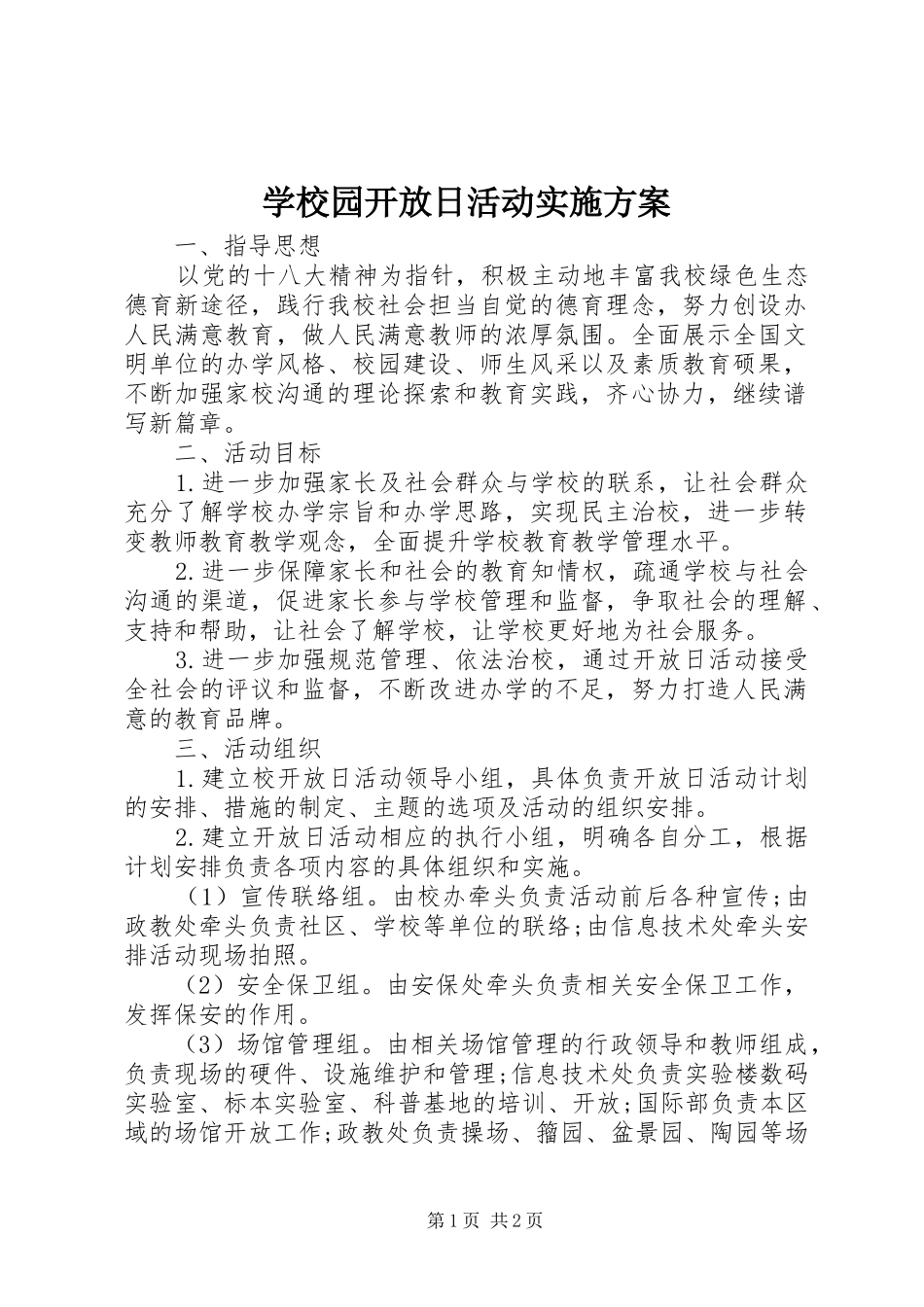 学校园开放日活动实施方案_第1页