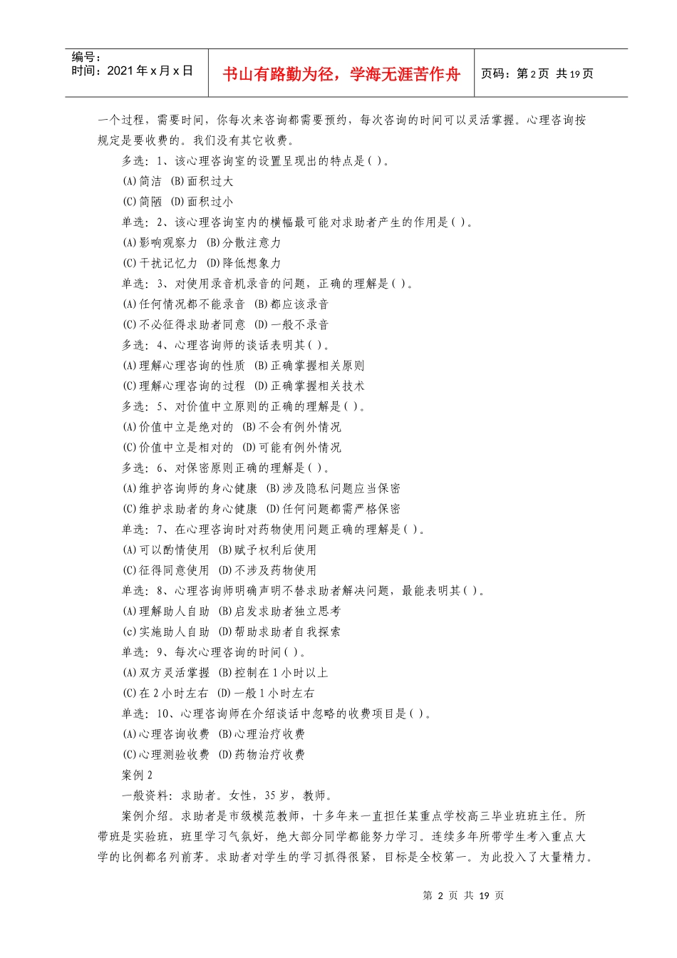 心理咨询师案例分析真题与答案_第2页