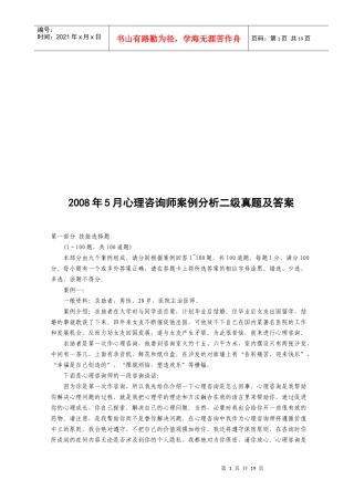 心理咨询师案例分析真题与答案