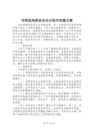 市药监局药品安全示范市实施方案