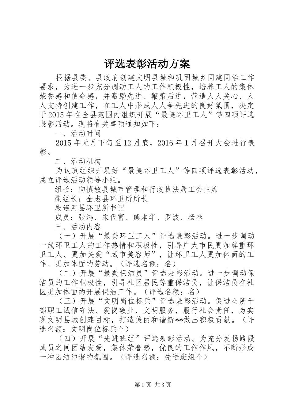 评选表彰活动方案_第1页