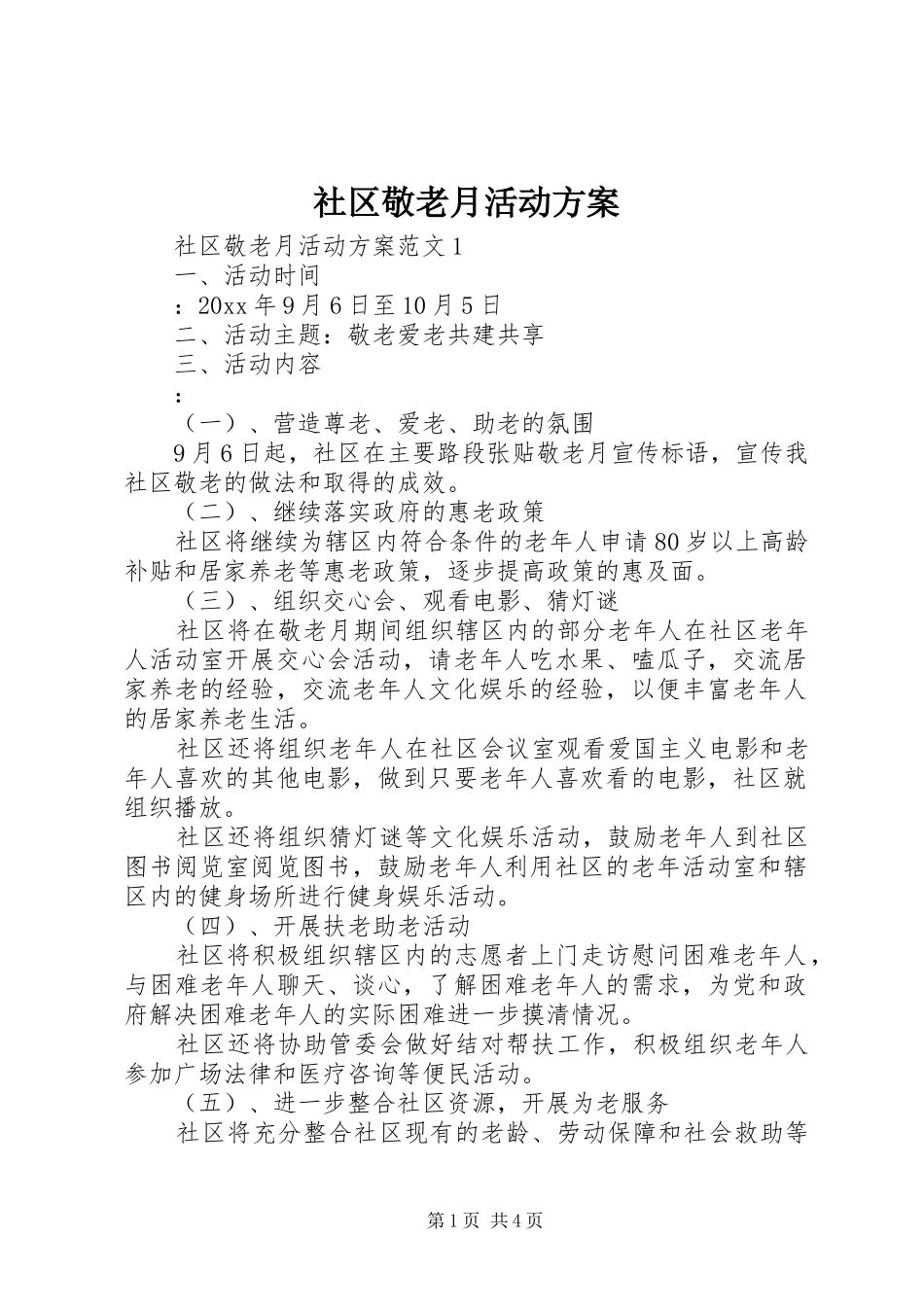 社区敬老月活动方案_第1页