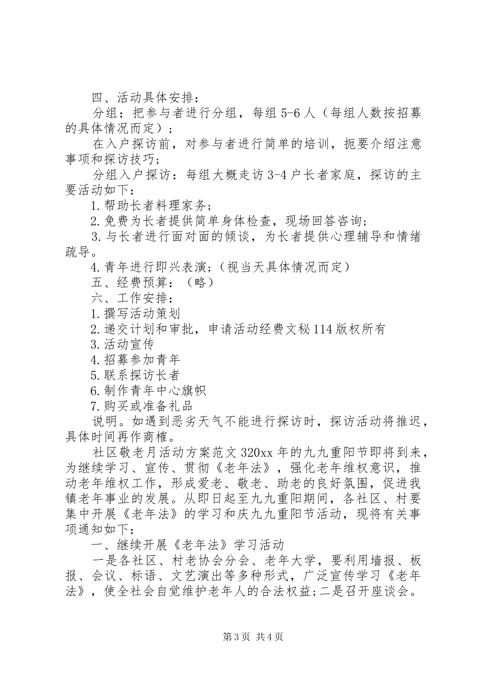 社区敬老月活动方案_第3页