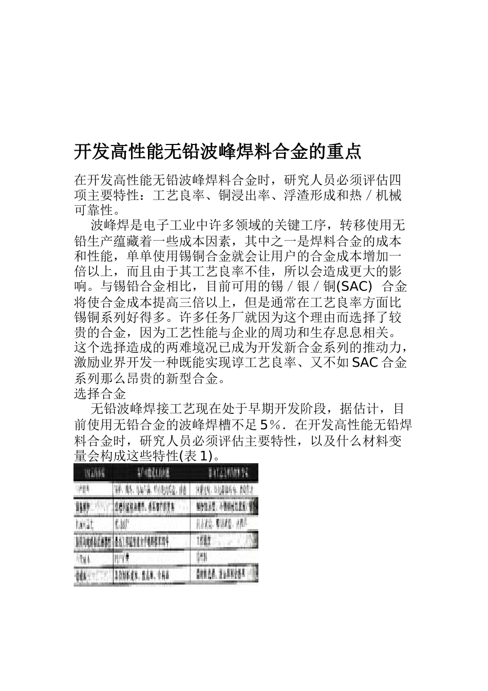 开发高性能无铅波峰焊料合金的重点_第1页
