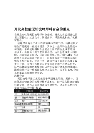 开发高性能无铅波峰焊料合金的重点