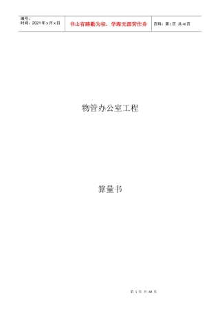 建设工程估价与成本控制-物管办公室工程