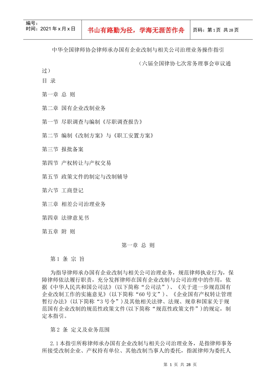 律师承办国企改制与相关公司治理规范指引_第1页