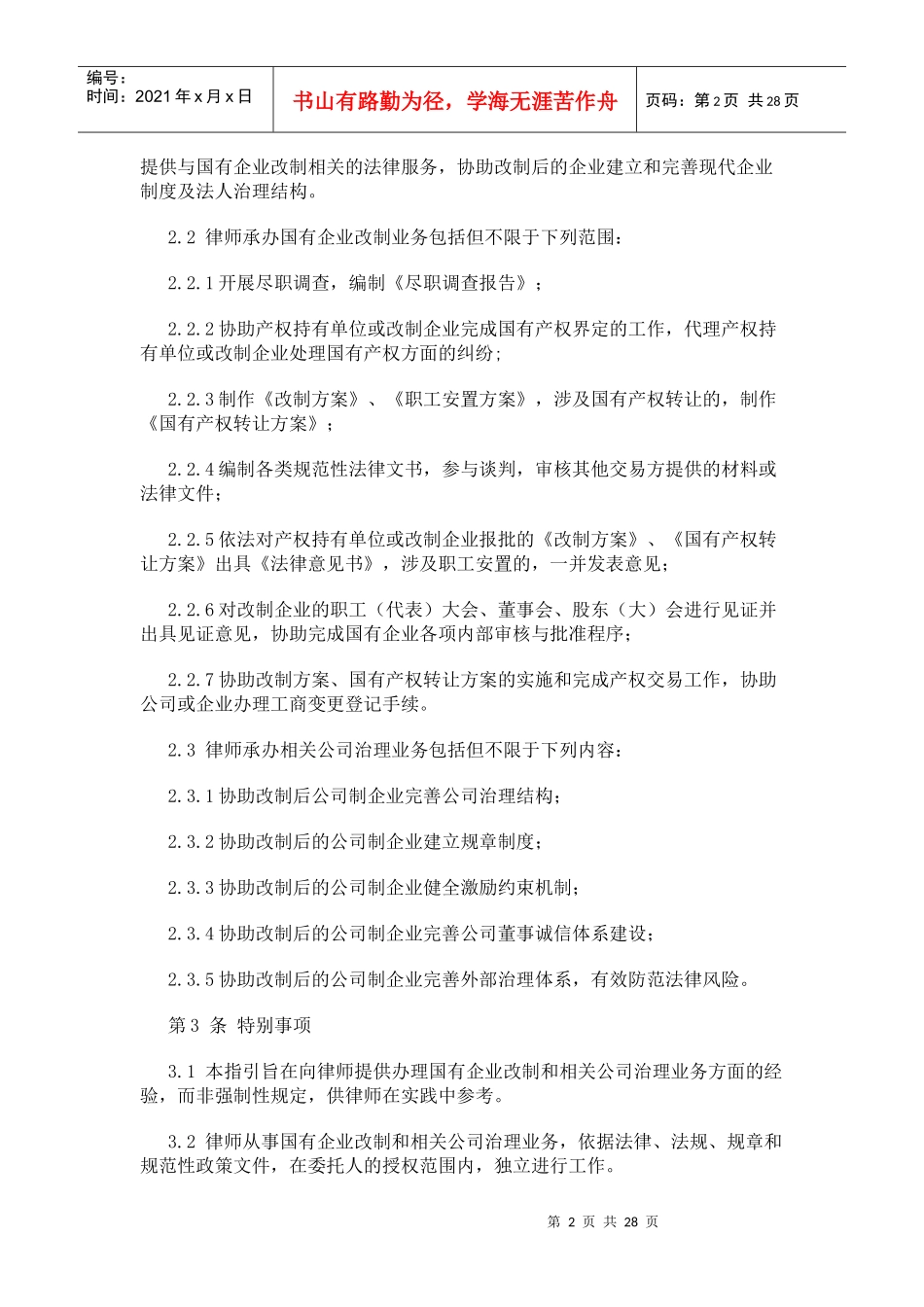 律师承办国企改制与相关公司治理规范指引_第2页