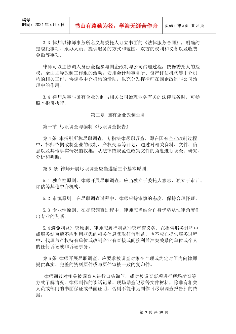 律师承办国企改制与相关公司治理规范指引_第3页