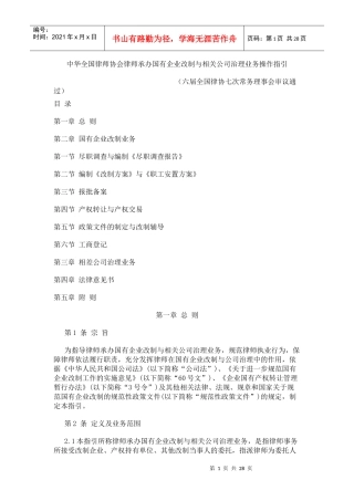 律师承办国企改制与相关公司治理规范指引