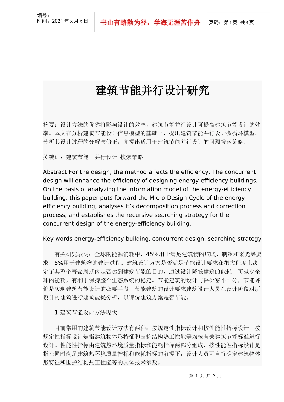 建筑节能并行设计研究(doc10)(1)_第1页