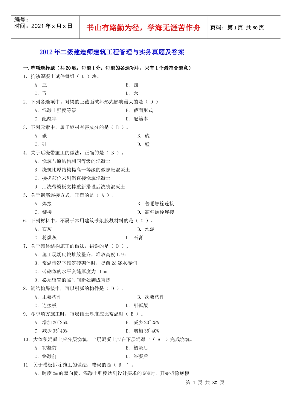 建筑工程管理与实务真题及答案_第1页