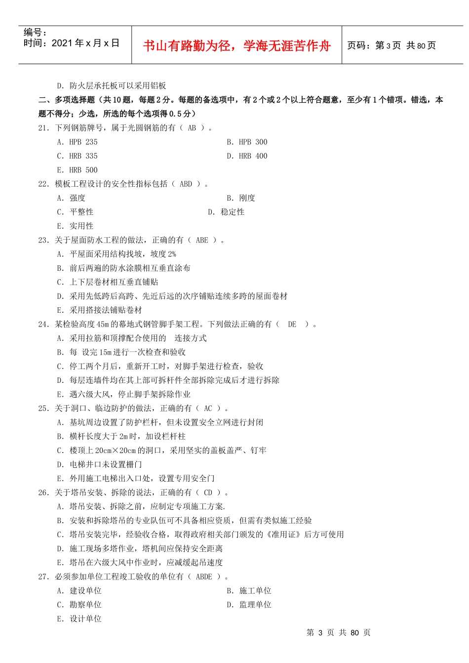 建筑工程管理与实务真题及答案_第3页
