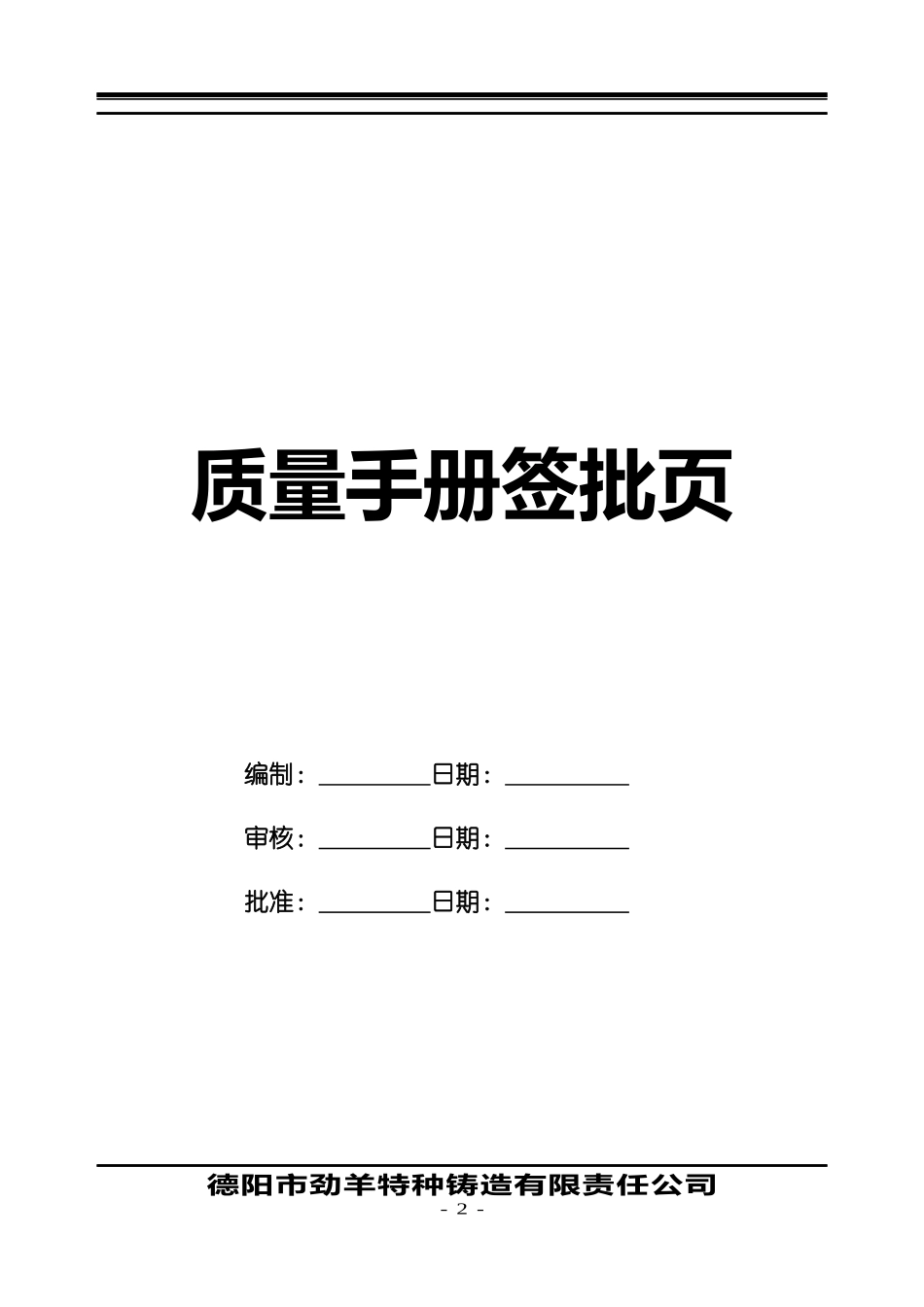 德阳市劲羊特种铸造有限责任公司质量手册_第2页