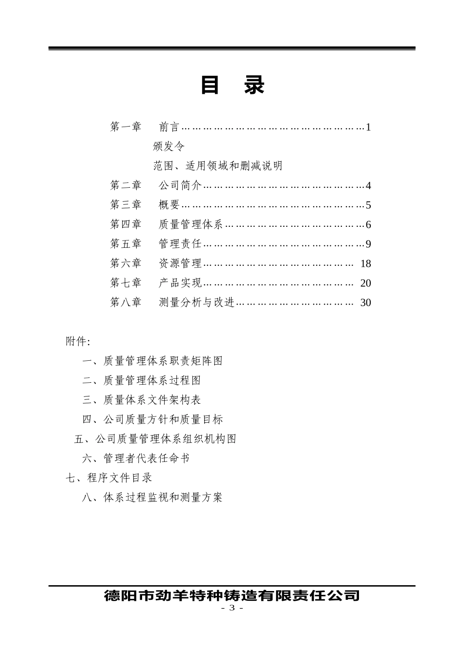 德阳市劲羊特种铸造有限责任公司质量手册_第3页