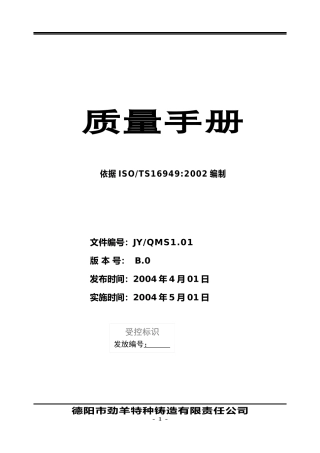 德阳市劲羊特种铸造有限责任公司质量手册