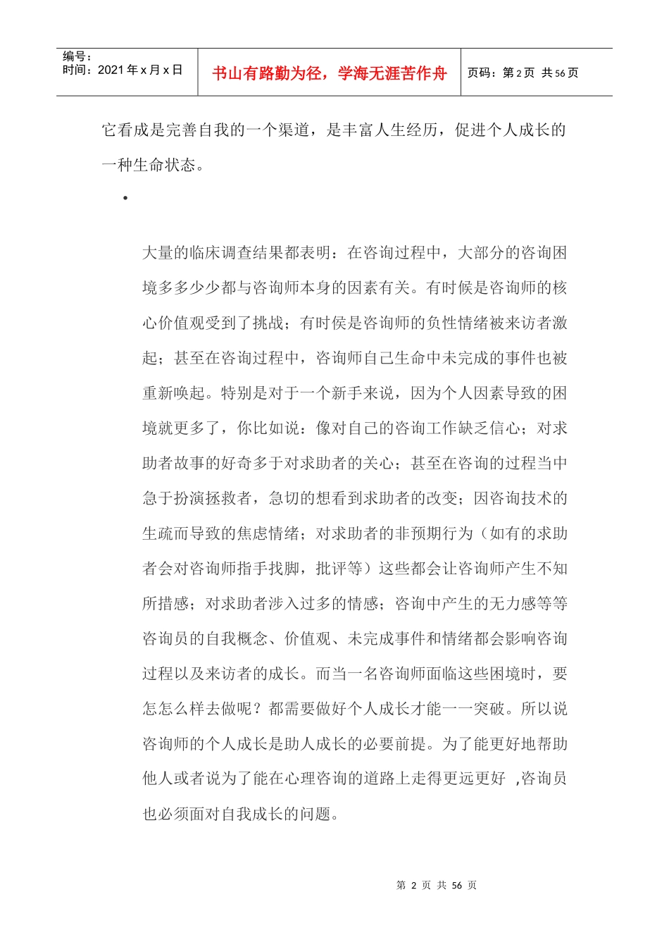 心理咨询师个人成长_第2页